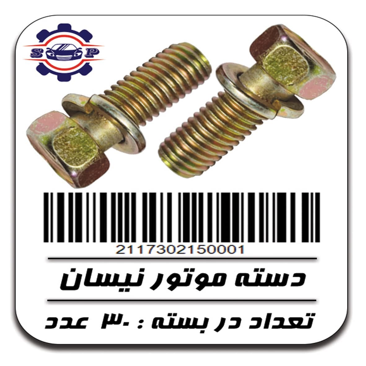 پیچ دسته موتور نیسان