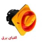 کلید گردان سه فاز یک طرفه قفل شو کوچک 40 آمپر الکتروکهربا