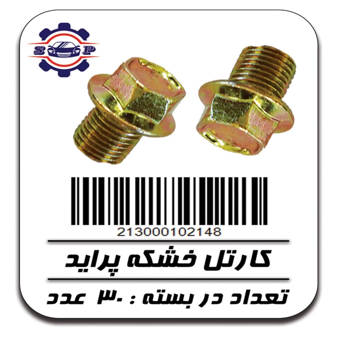 پیچ کارتل پراید (خشکه)
