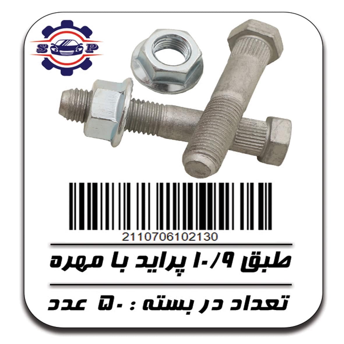 پیچ و مهره طبق پراید 10/9