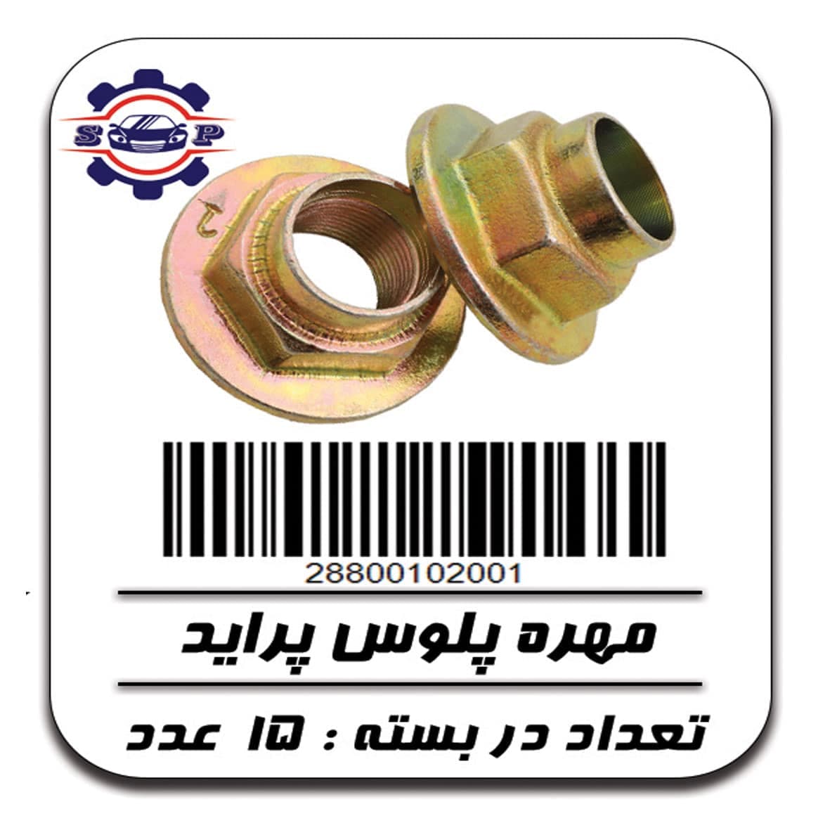 مهره پلوس پراید