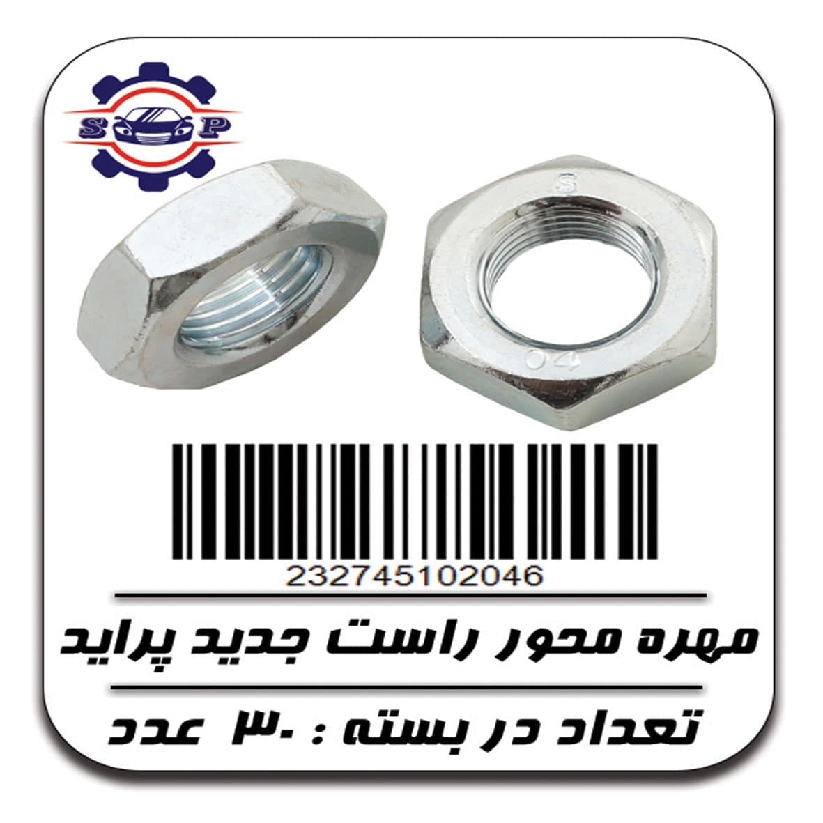 مهره محور راست جدید پراید