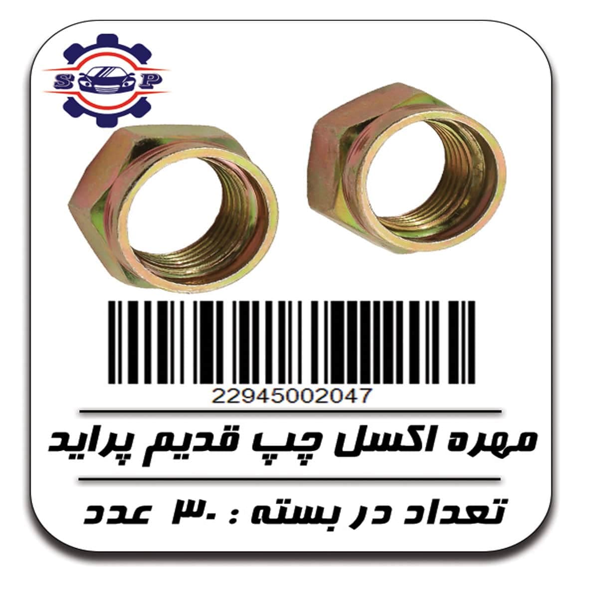مهره اکسل چپ قدیم پراید