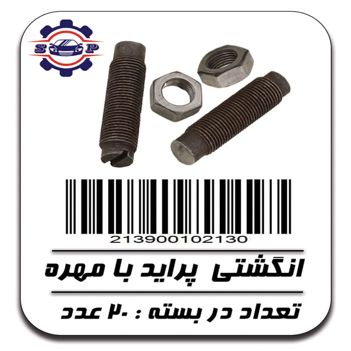 پیچ و مهره انگشتی پراید