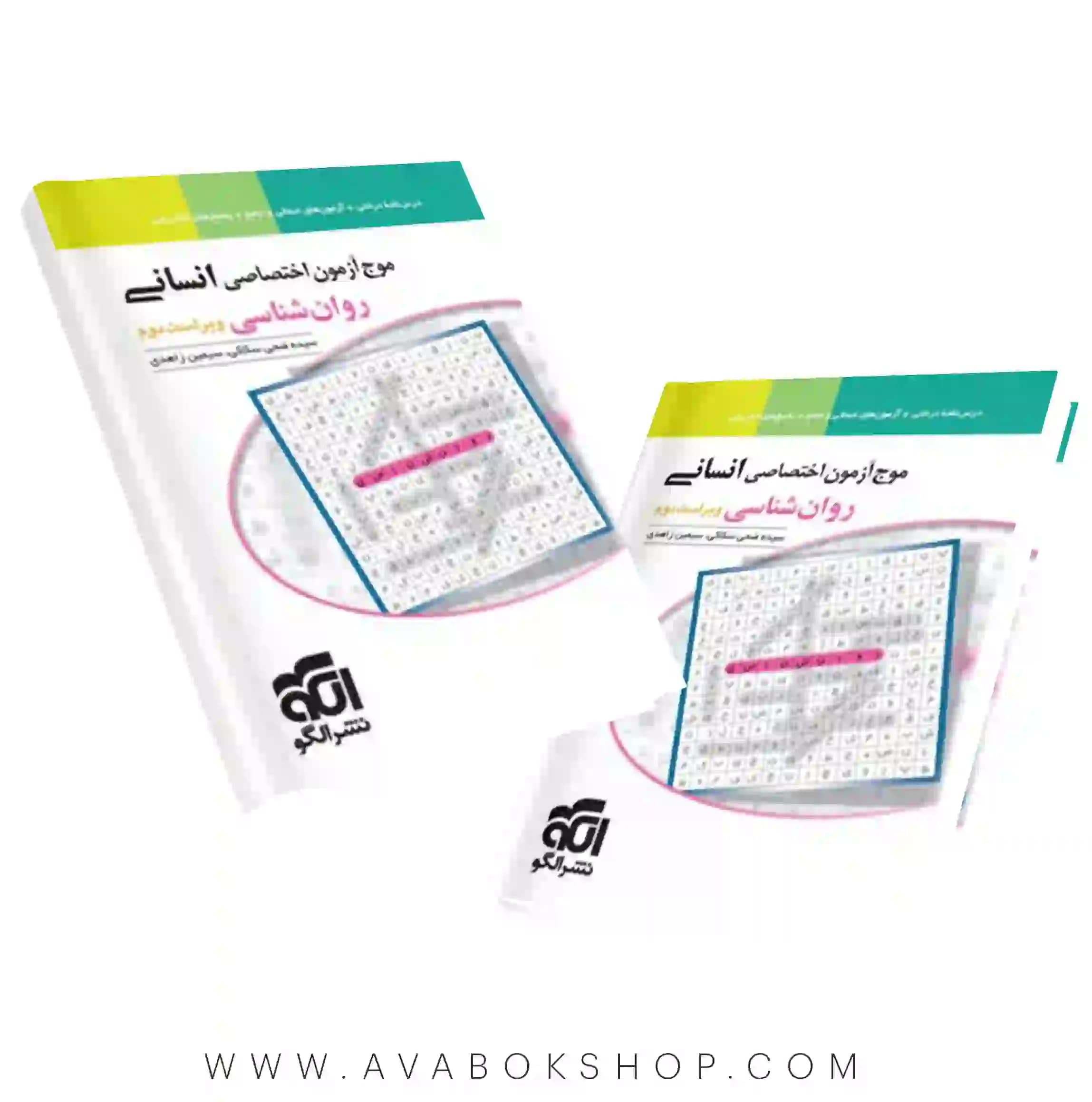 کتاب روانشناسی جامع موج آزمون نشر الگو