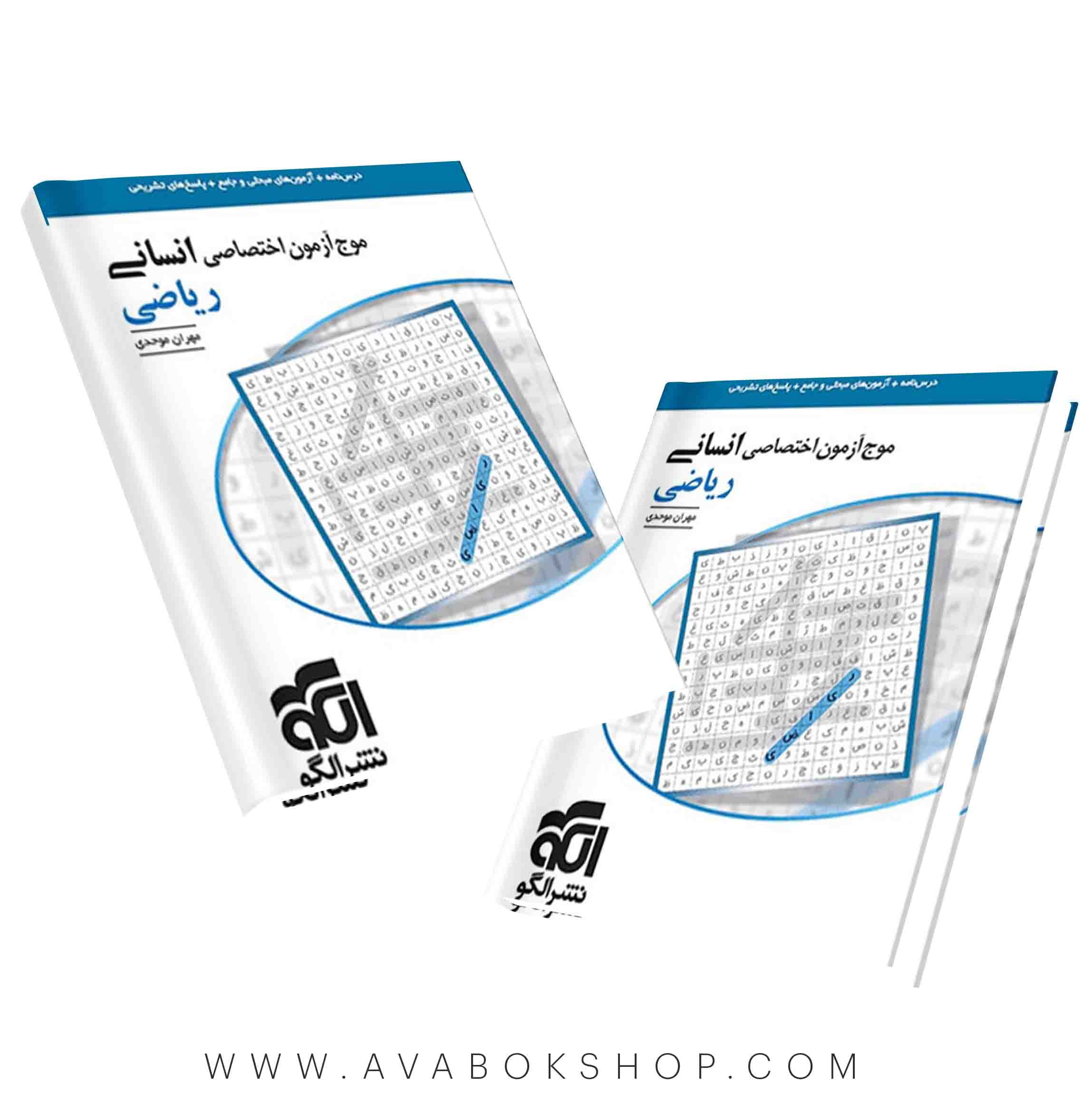 کتاب ریاضی رشته انسانی جامع موج آزمون نشر الگو