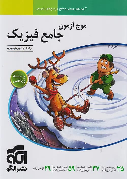 کتاب فیزیک ریاضی جامع موج آزمون نشر الگو — تصویر ۲