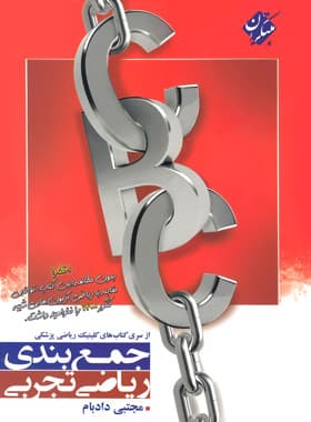 کتاب جمع بندی ریاضی تجربی CBC مبتکران — تصویر ۲