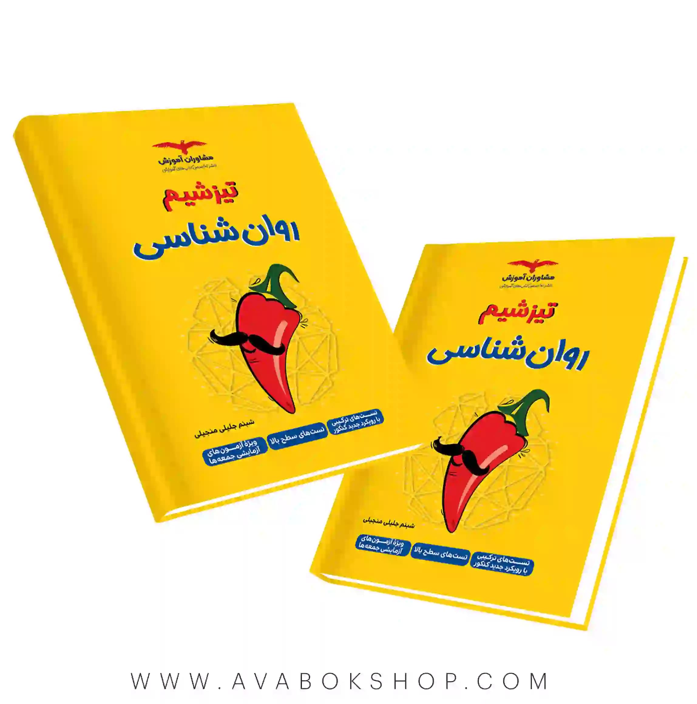 کتاب تیزشیم روانشناسی مشاوران