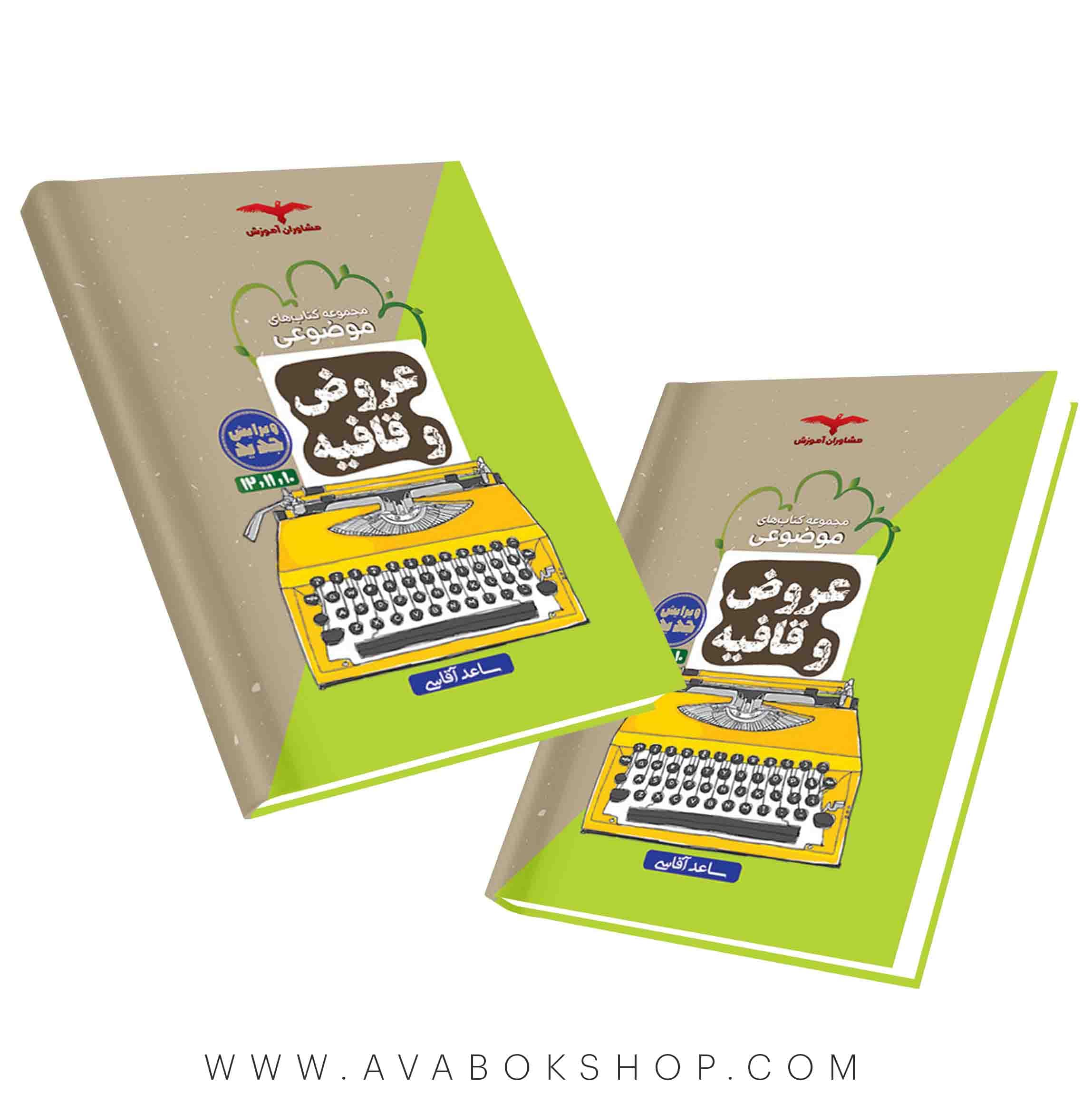 کتاب عروض و قافیه موضوعی مشاوران
