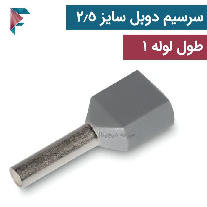 سرسیم لوله ای | دوبل | سايز سیم 2.5 | بسته 100 عددی | TE-2510