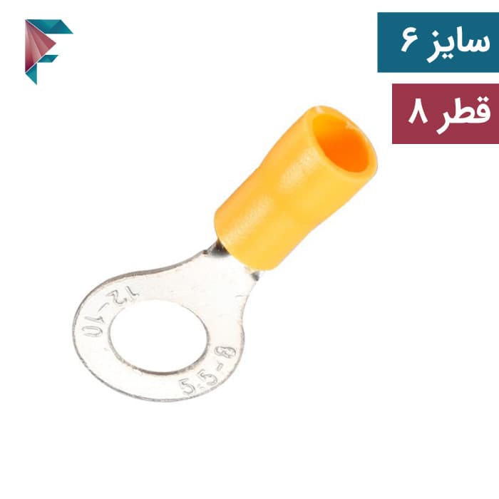 سر سیم(وایر شو) گرد | سایز 6 قطر 8 | بسته 100 تایی | مرغوب | RV5.5-8S