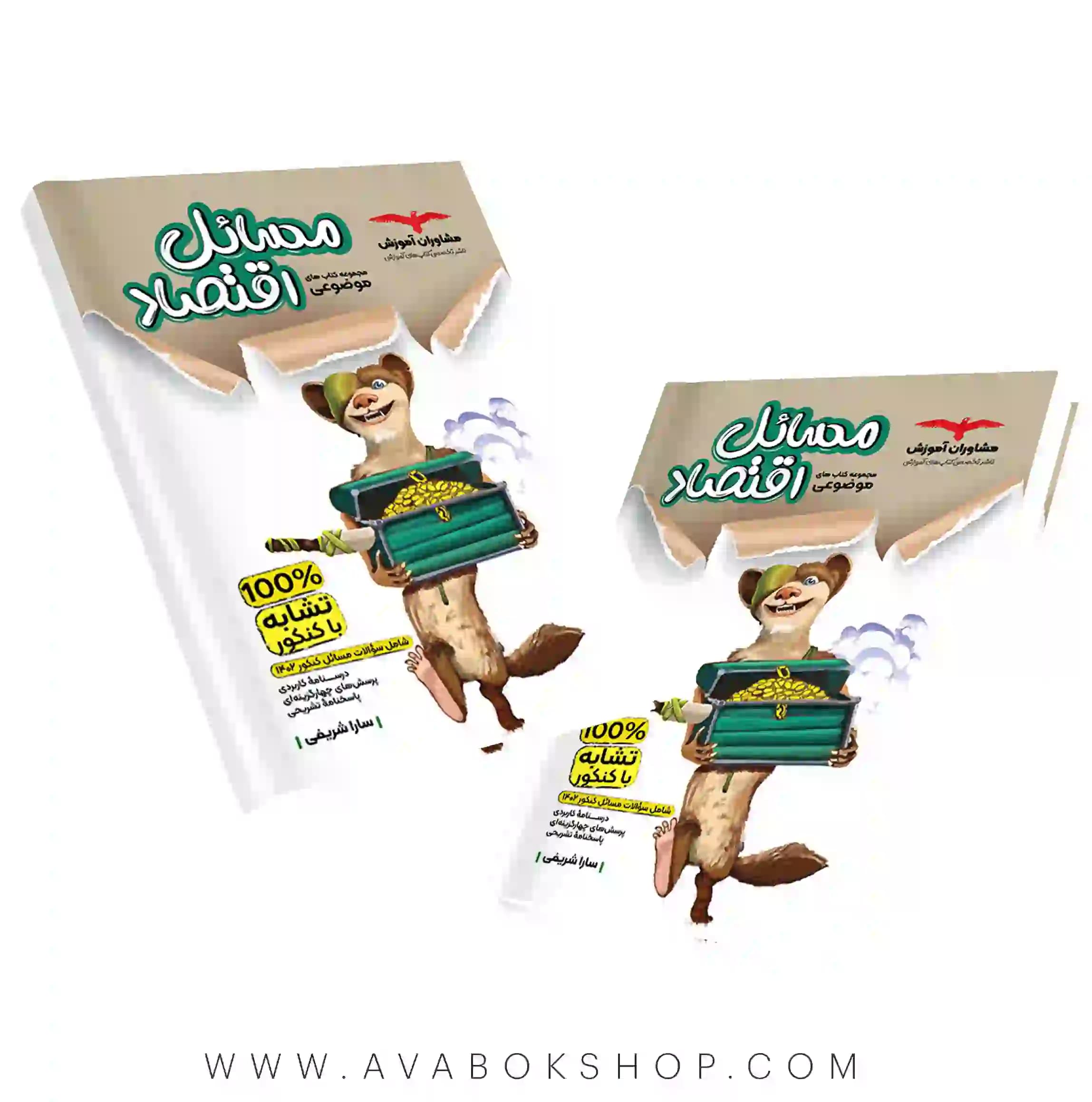 کتاب مسائل اقتصاد موضوعی مشاوران