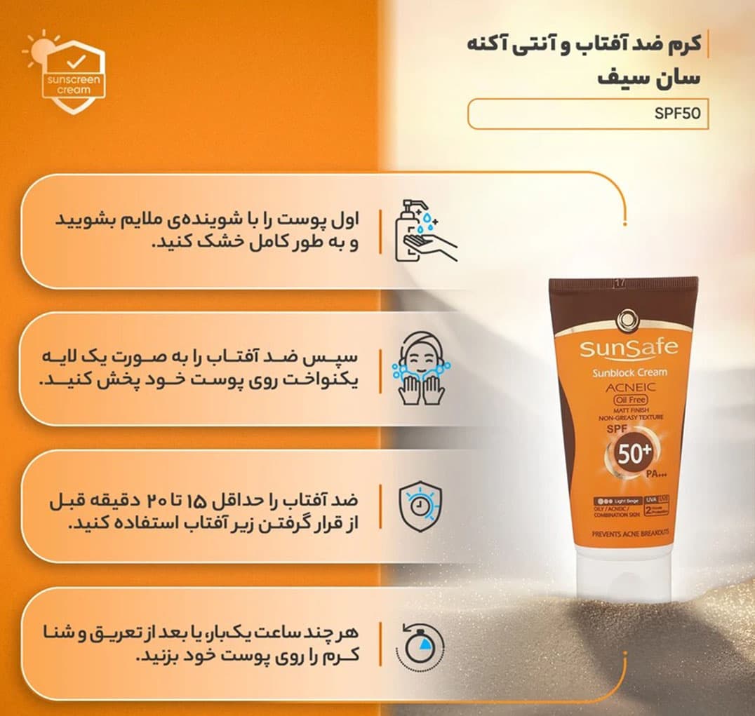 ضد آفتاب سان سیف فاقد چربی رنگ بژ روشن — تصویر ۴