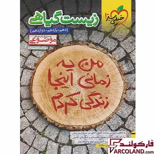 کتاب زیست شناسی گیاهی موضوعی خیلی سبز — تصویر ۲