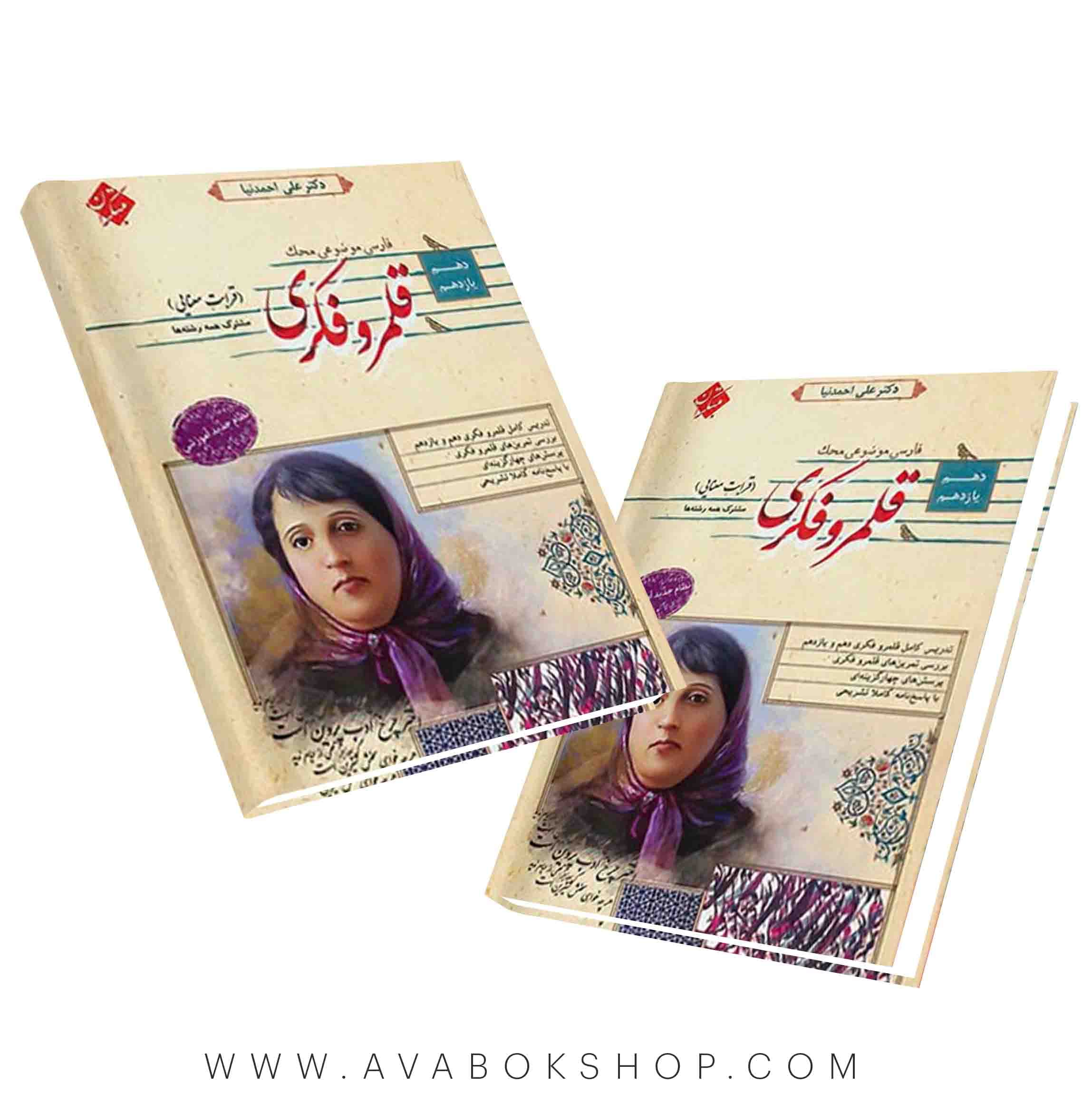 کتاب قلمرو فکری (قرابت معنایی) پایه دهم و یازدهم محک مبتکران