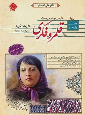 کتاب قلمرو فکری (قرابت معنایی) پایه دهم و یازدهم محک مبتکران — تصویر ۲