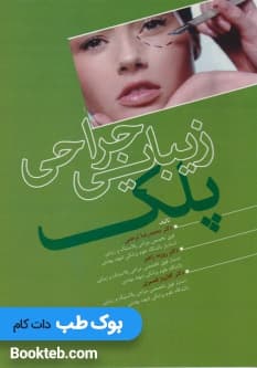 جراحی زیبایی پلک — تصویر ۲
