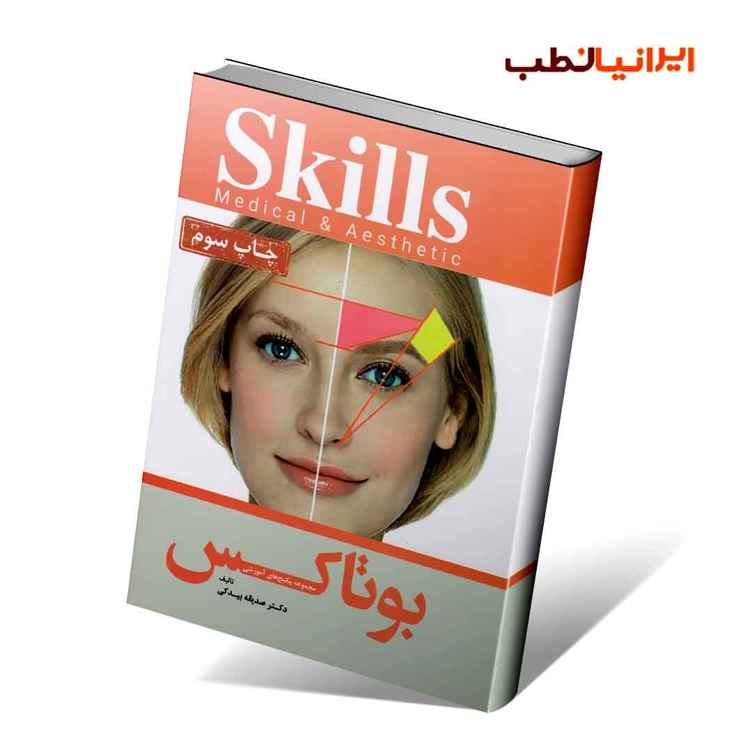 Skills آموزش تزریق بوتاکس