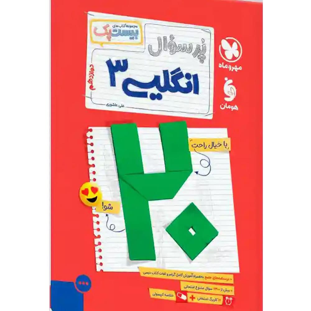 کتاب بیست پک پرسوال زبان انگلیسی دوازدهم مهروماه — تصویر ۲