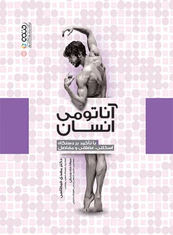 آناتومی انسان (با تأکید بر دستگاه اسکلتی،عضلانی و مفاصل) — تصویر ۲