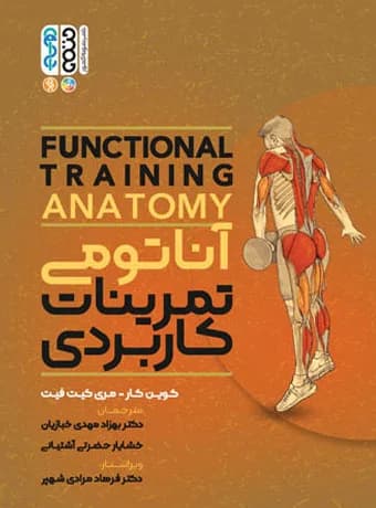آناتومی تمرینات کاربردی — تصویر ۲