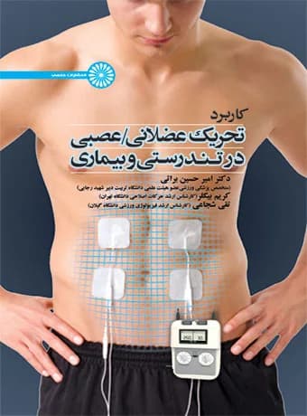 کاربرد تحریک عضلانی/عصبی در تندرستی و بیماری — تصویر ۲