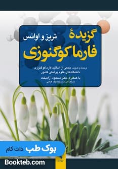 گزیده فارماکوگنوزی — تصویر ۲