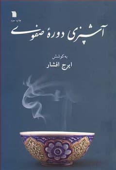 آشپزی دوره صفوی — تصویر ۳