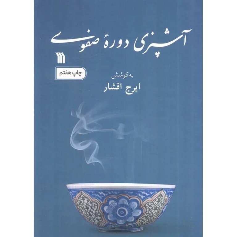 آشپزی دوره صفوی — تصویر ۲