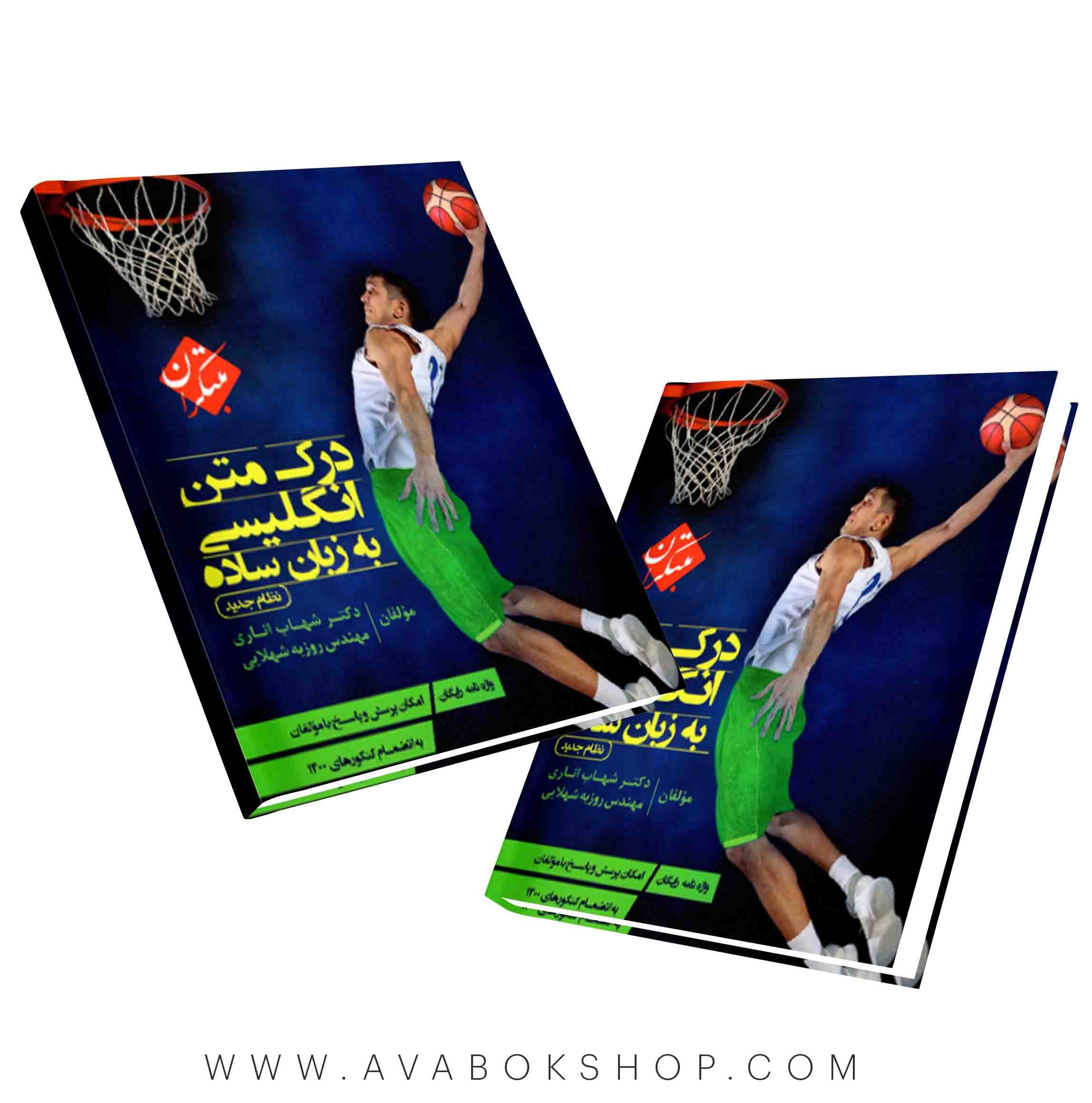 کتاب درک متن انگلیسی به زبان ساده شهاب اناری مبتکران