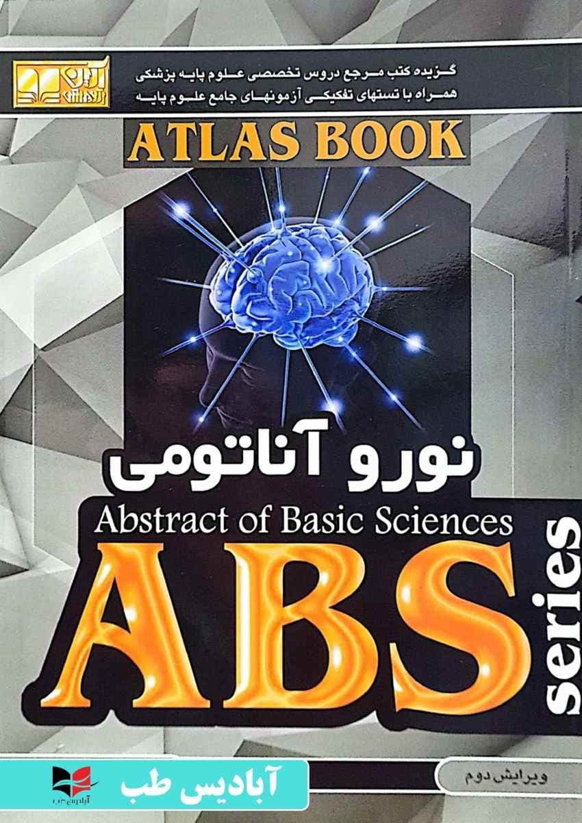 ABS نوروآناتومی — تصویر ۲