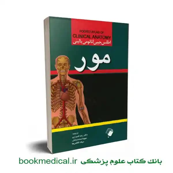 اطلس جیبی آناتومی بالینی مور — تصویر ۲