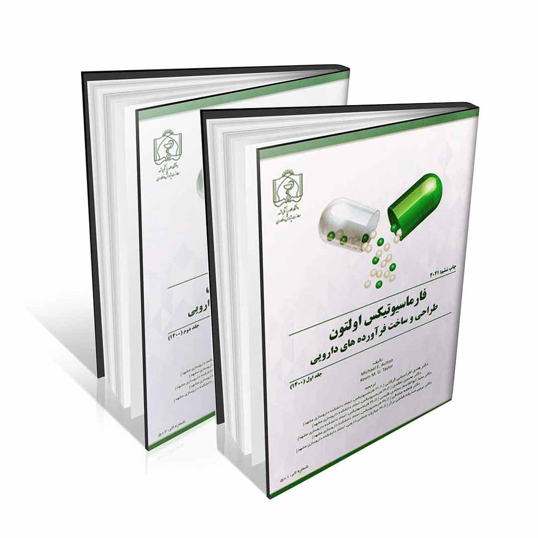 فارماسیوتیکس اولتون طراحی و ساخت فرآورده های دارویی ۲۰۲۱جلد اول و دوم
