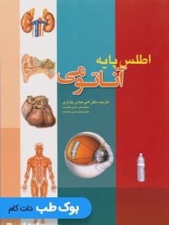 اطلس پایه آناتومی — تصویر ۲