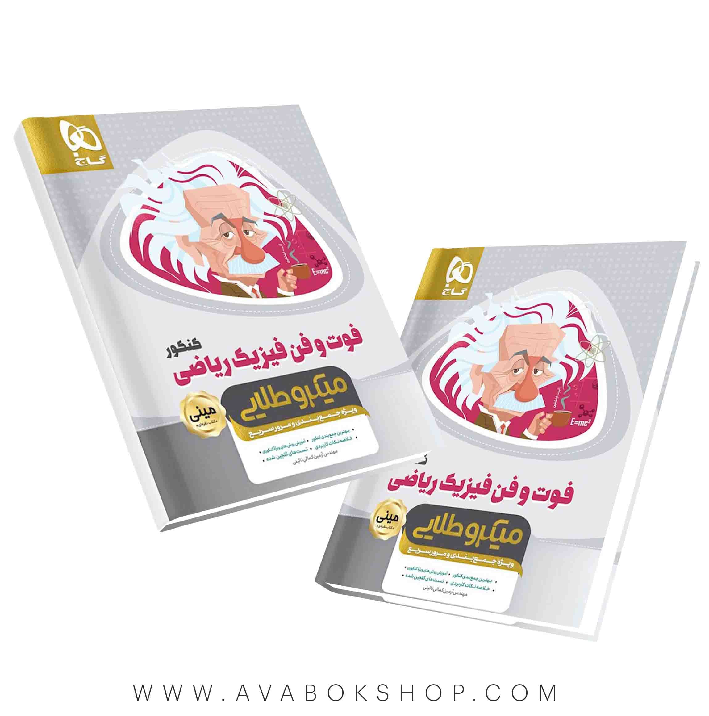 کتاب فوت و فن فیزیک ریاضی مینی میکرو طلایی گاج