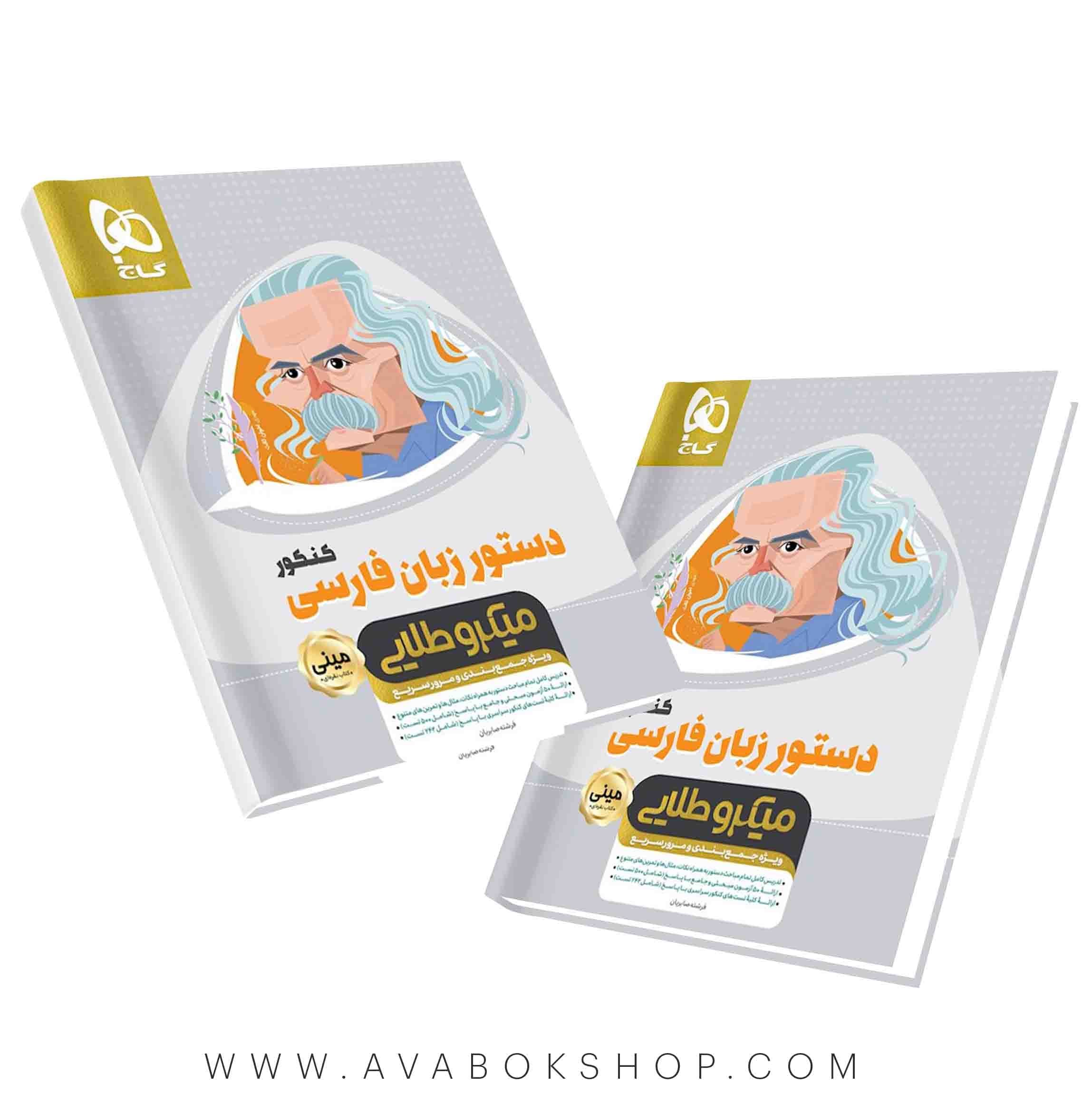 کتاب دستور زبان فارسی مینی میکرو طلایی گاج