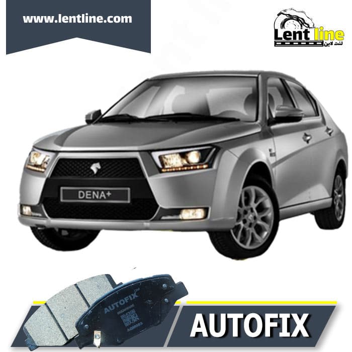 لنت ترمز جلو دنا برند AUTOFIX
