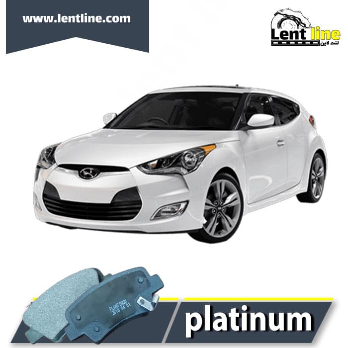 لنت ترمز عقب هیوندای ولستر برند platinum