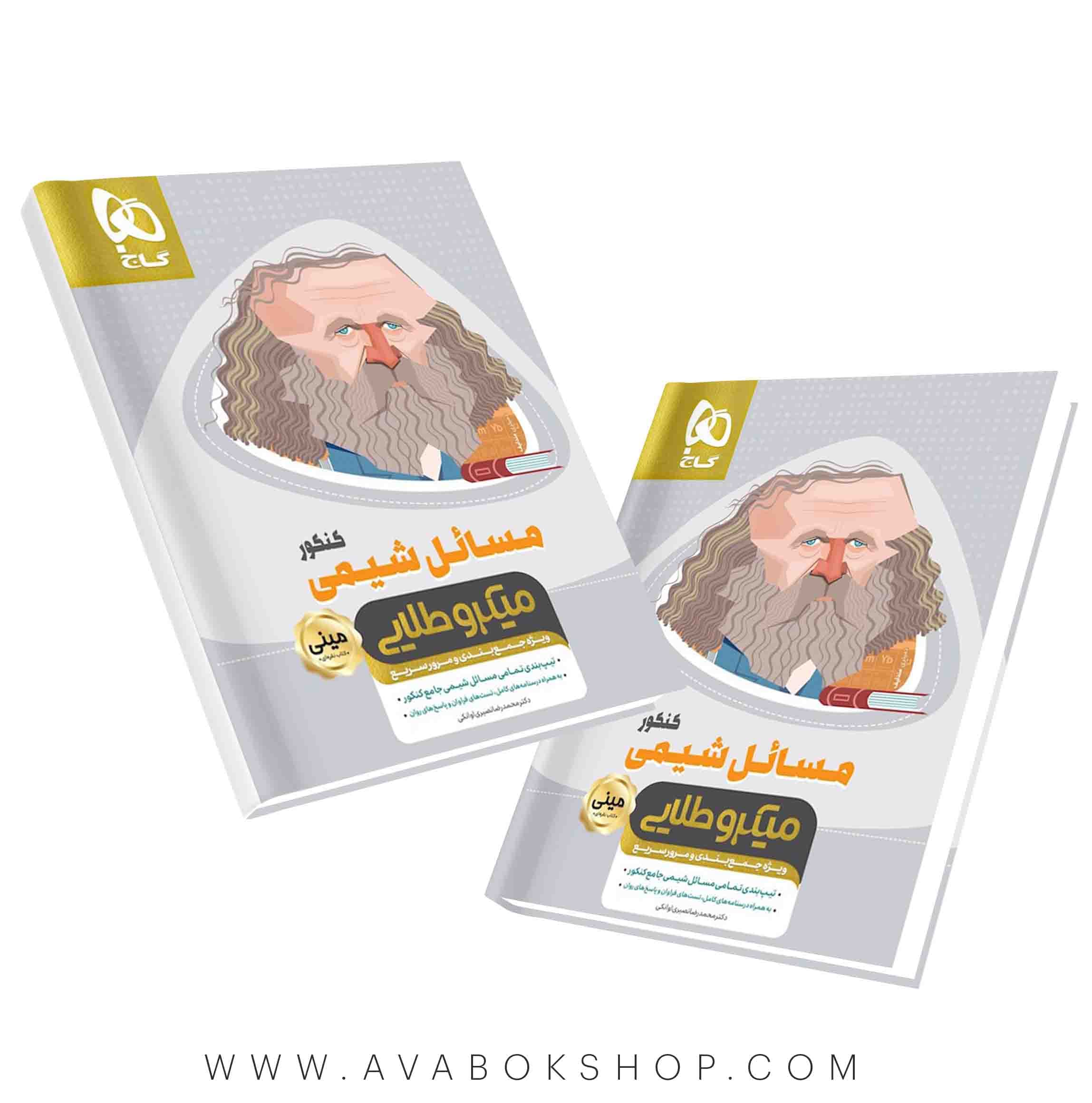 کتاب مسائل شیمی مینی میکرو طلایی گاج
