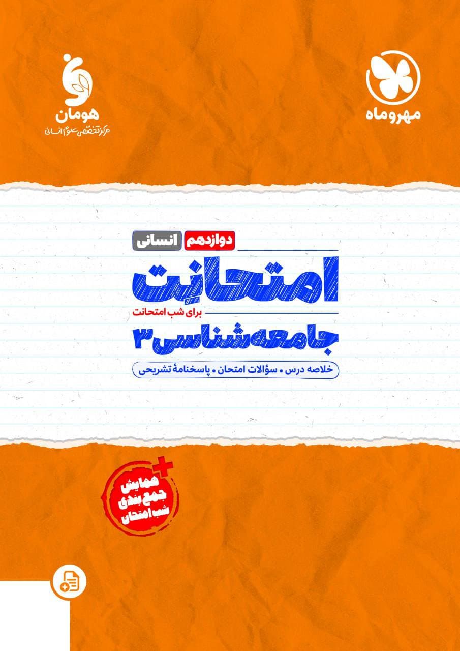 کتاب امتحانت جامعه شناسی دوازدهم مهروماه — تصویر ۲