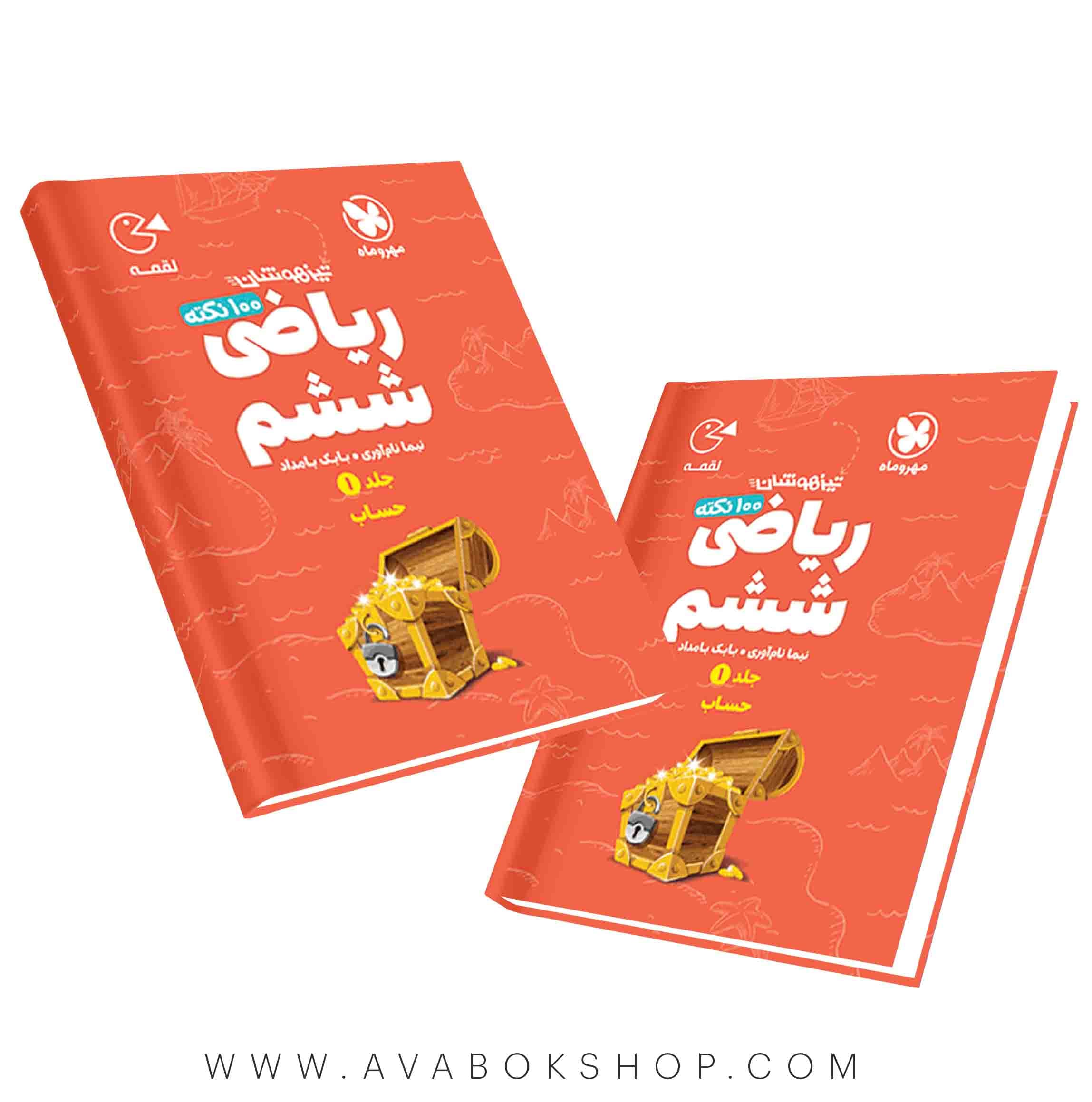 کتاب لقمه 100 نکته تیزهوشان ریاضی ششم مهروماه جلد اول (حساب)