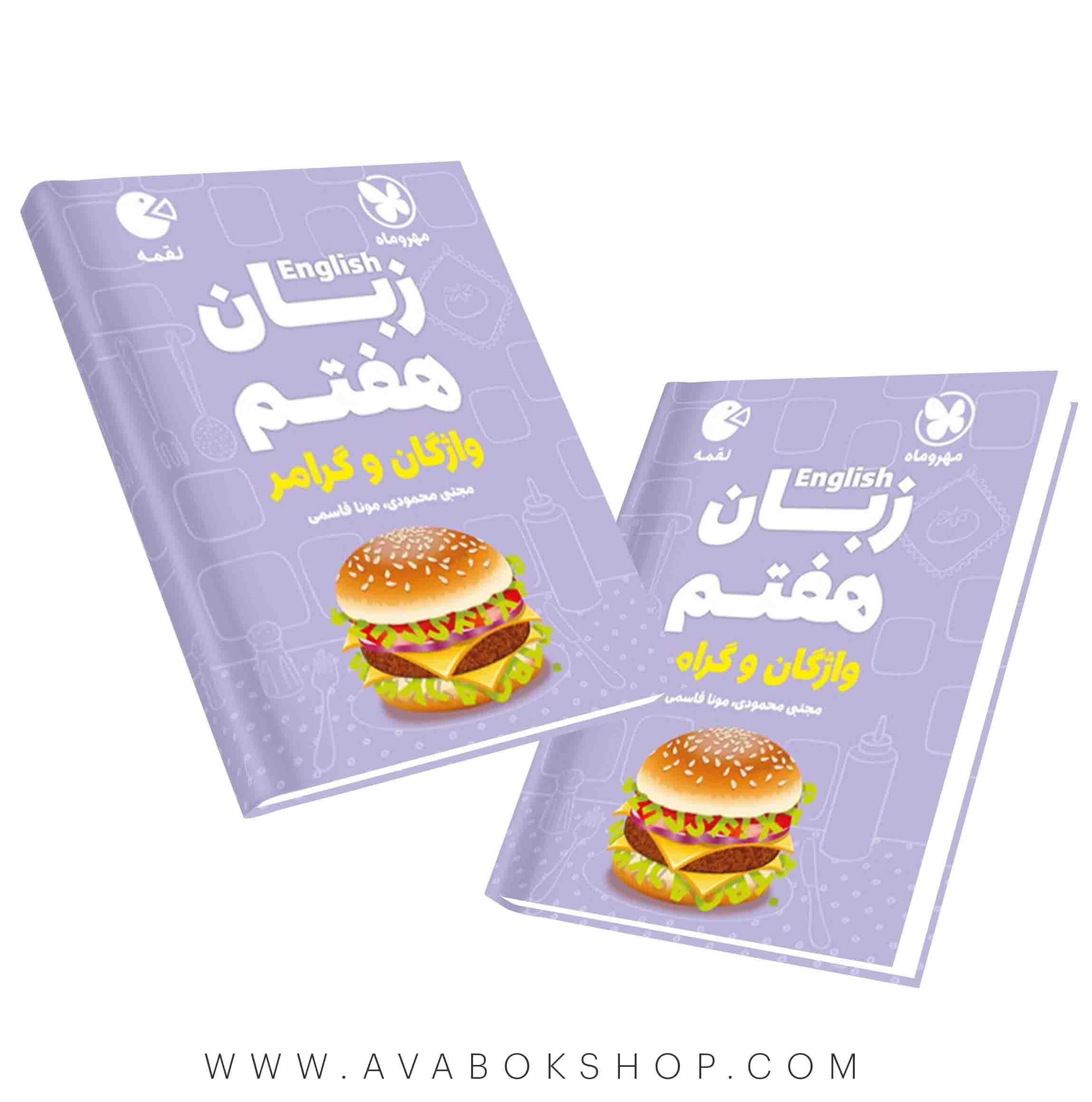کتاب لقمه زبان انگلیسی هفتم (واژگان و گرامر) مهروماه