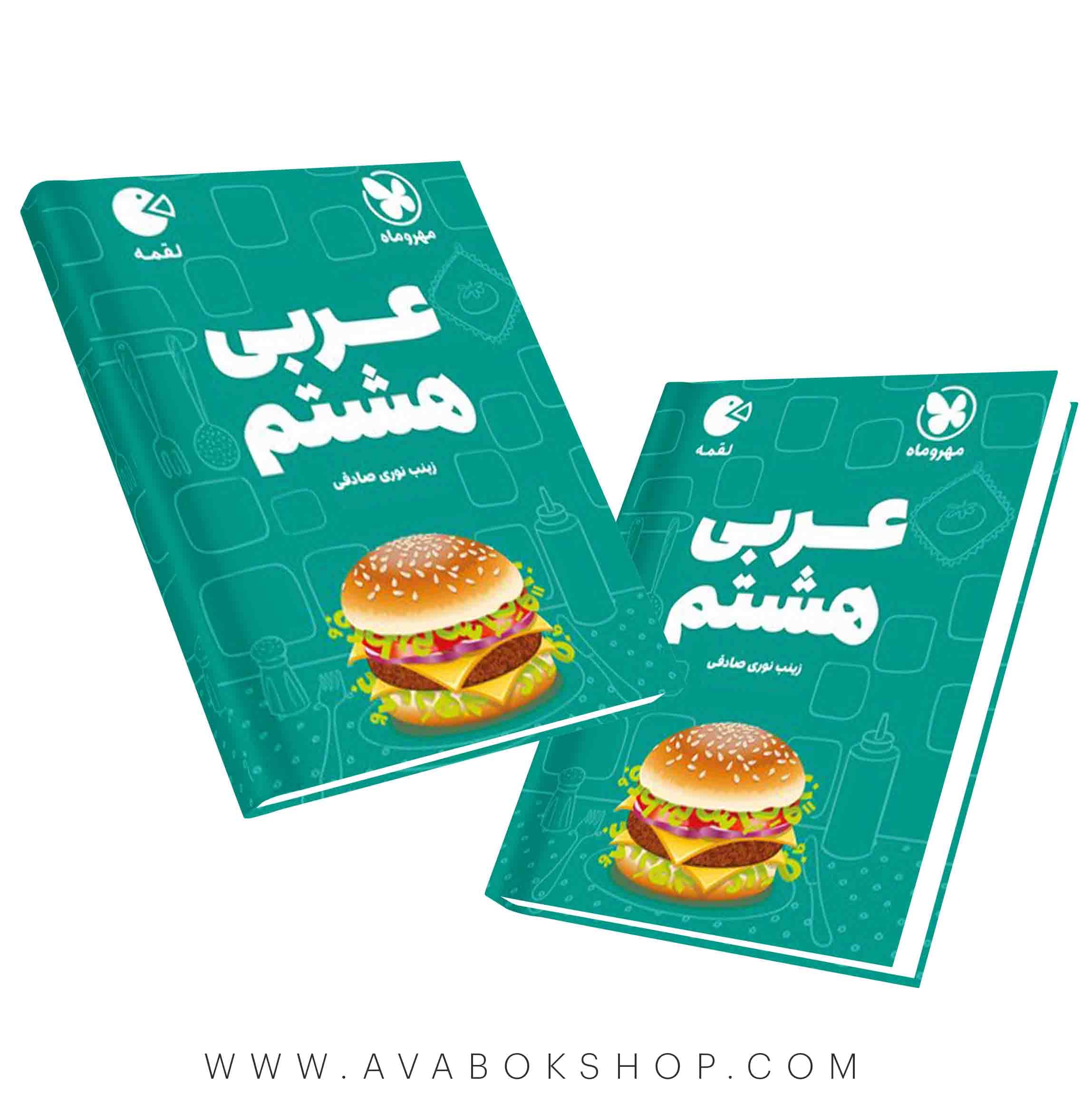 کتاب لقمه عربی هشتم مهروماه