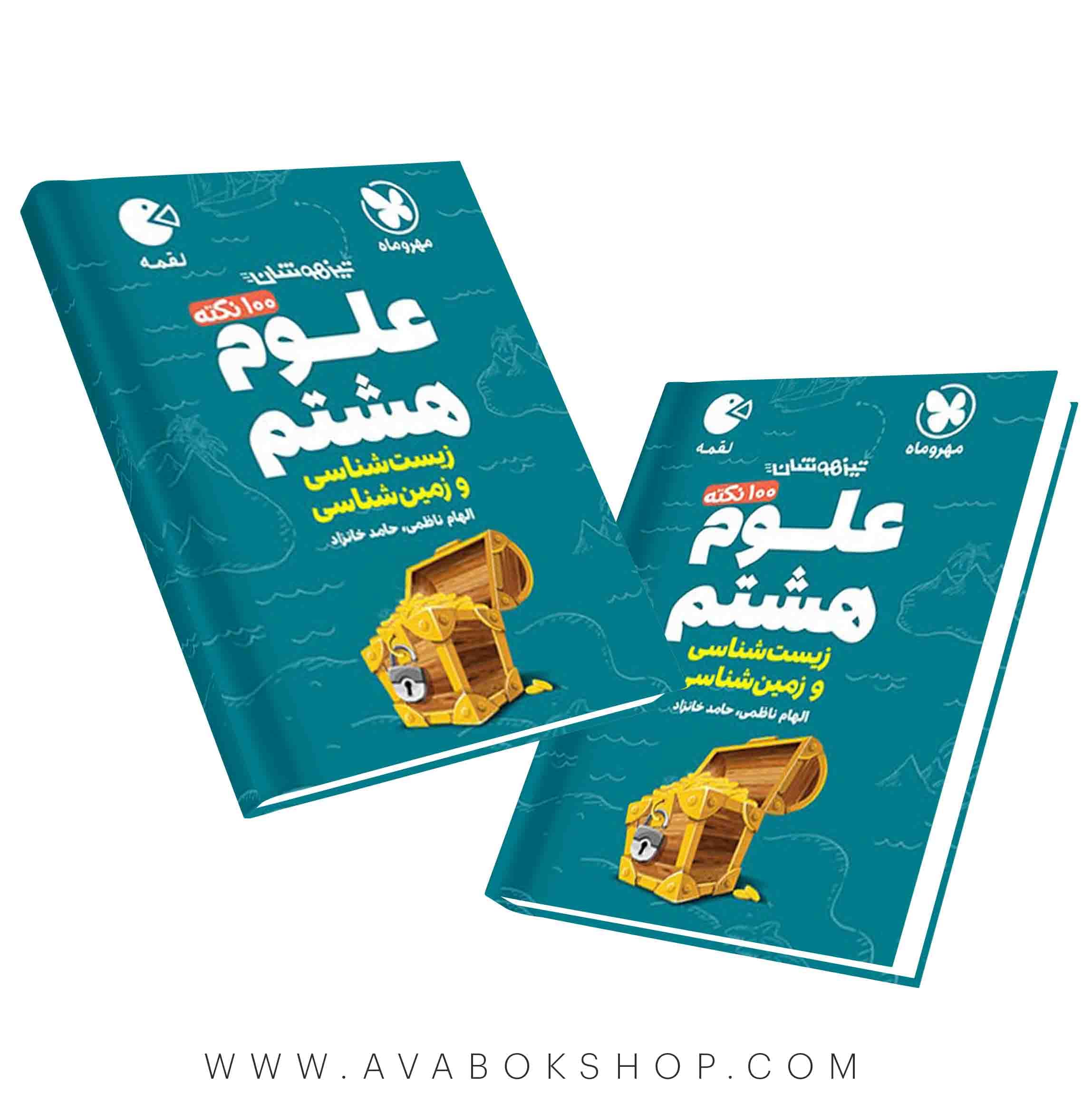 کتاب لقمه ۱۰۰ نکته تیزهوشان علوم هشتم (زمین شناسی و زیست شناسی )مهروماه