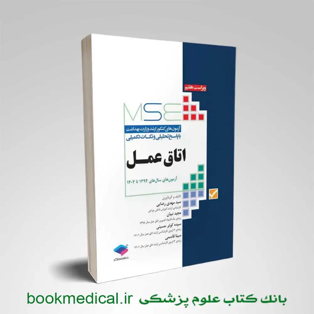 mse اتاق عمل