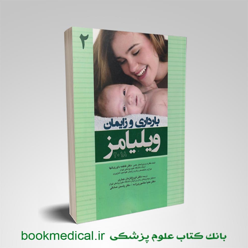 بارداری و زایمان ویلیامز دکتر داوری تنها جلد دوم