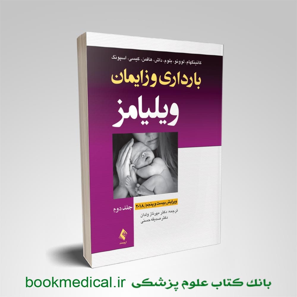 بارداری و زایمان ویلیامز مهرناز ولدان جلد دوم (رنگی)