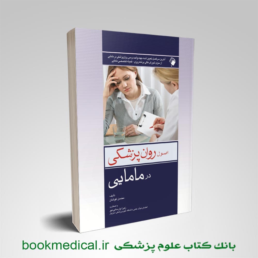 اصول روان پزشکی در مامایی کوشان