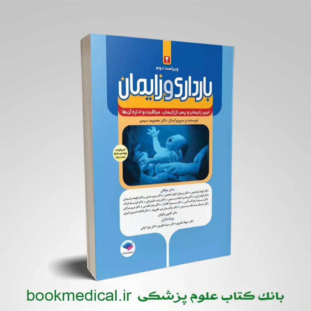 بارداری و زایمان دکتر سیمبر جلد دوم